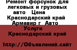 Ремонт форсунок для легковых и грузовых авто › Цена ­ 100 - Краснодарский край, Армавир г. Авто » Услуги   . Краснодарский край